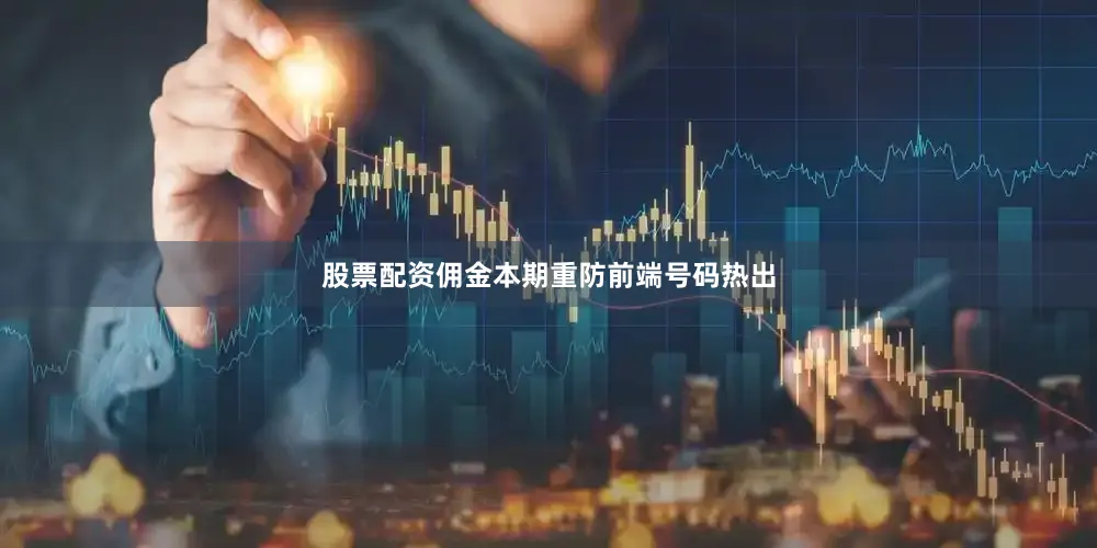股票配资佣金本期重防前端号码热出