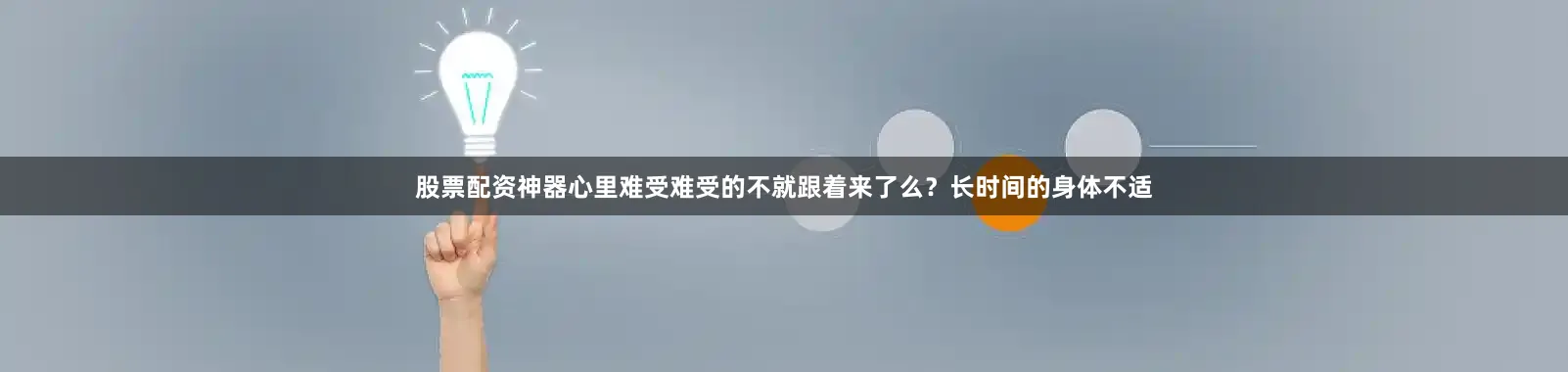 股票配资神器心里难受难受的不就跟着来了么？长时间的身体不适