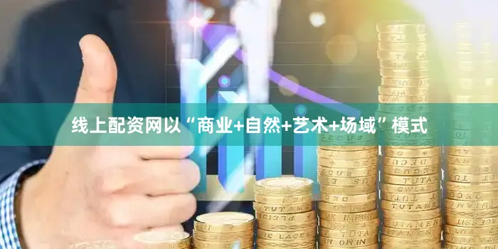 线上配资网以“商业+自然+艺术+场域”模式