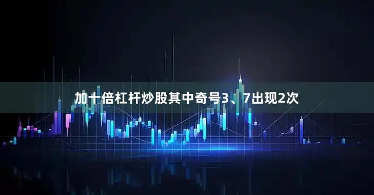 加十倍杠杆炒股其中奇号3、7出现2次