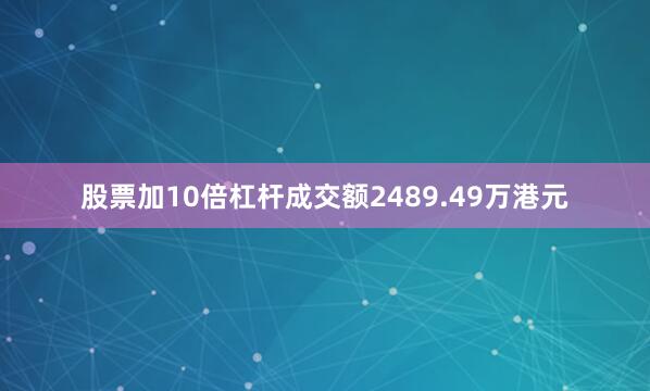 股票加10倍杠杆成交额2489.49万港元