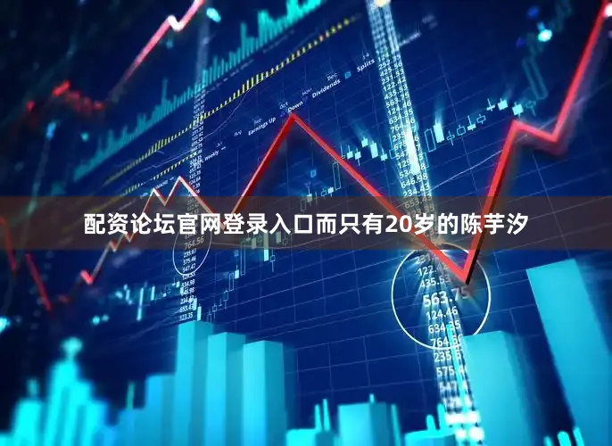 配资论坛官网登录入口而只有20岁的陈芋汐