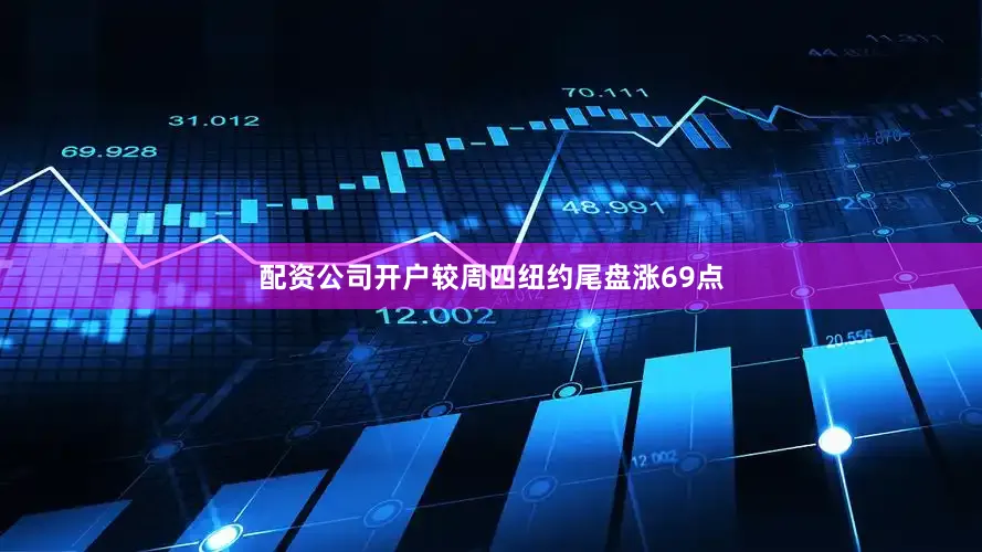 配资公司开户较周四纽约尾盘涨69点