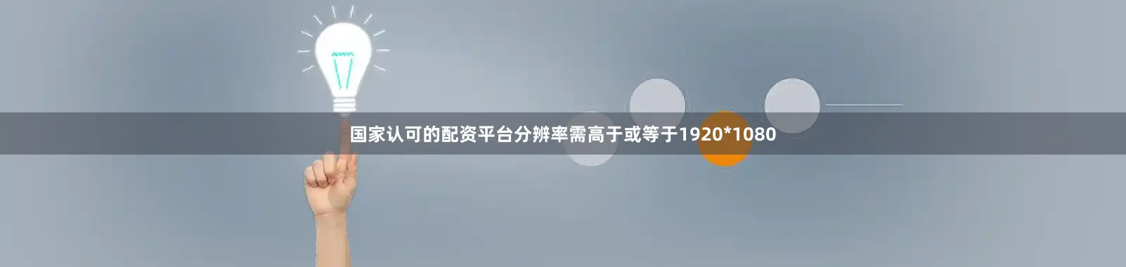国家认可的配资平台分辨率需高于或等于1920*1080