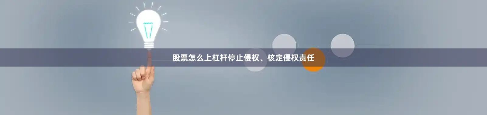 股票怎么上杠杆停止侵权、核定侵权责任