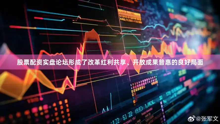 股票配资实盘论坛形成了改革红利共享、开放成果普惠的良好局面