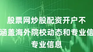 股票网炒股配资开户不仅涵盖海外院校动态和专业信息