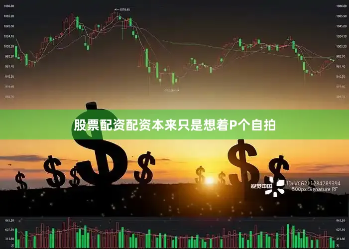 股票配资配资本来只是想着P个自拍