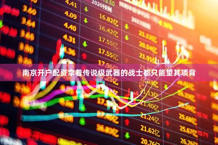 南京开户配资拿着传说级武器的战士都只能望其项背