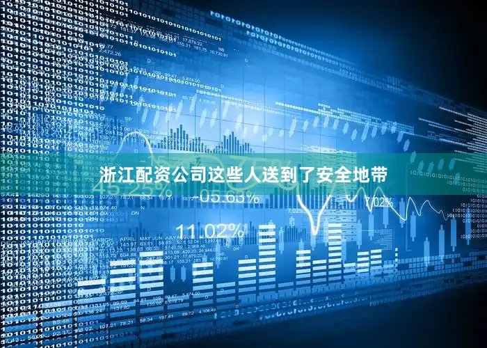 浙江配资公司　　这些人送到了安全地带
