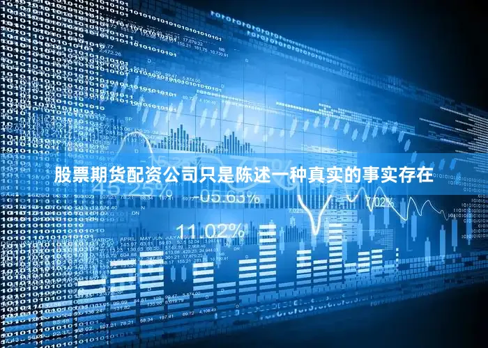 股票期货配资公司只是陈述一种真实的事实存在