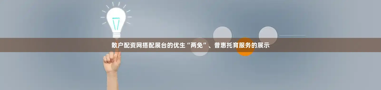 散户配资网搭配展台的优生“两免”、普惠托育服务的展示