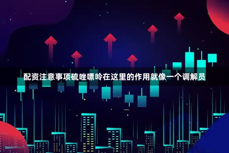 配资注意事项硫唑嘌呤在这里的作用就像一个调解员