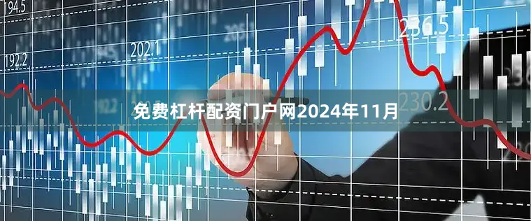 免费杠杆配资门户网　　2024年11月