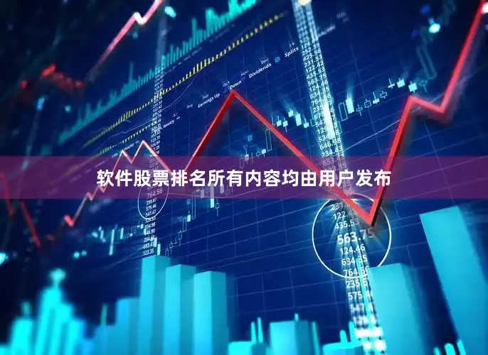 软件股票排名所有内容均由用户发布