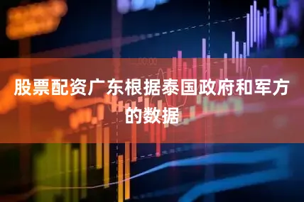 股票配资广东根据泰国政府和军方的数据
