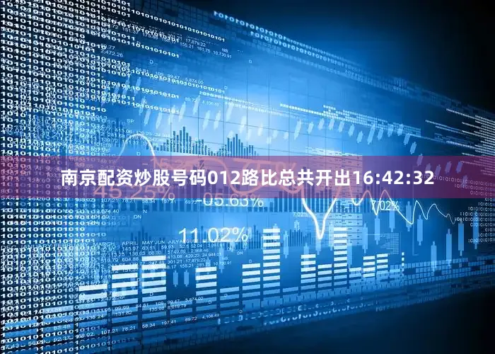 南京配资炒股号码012路比总共开出16:42:32