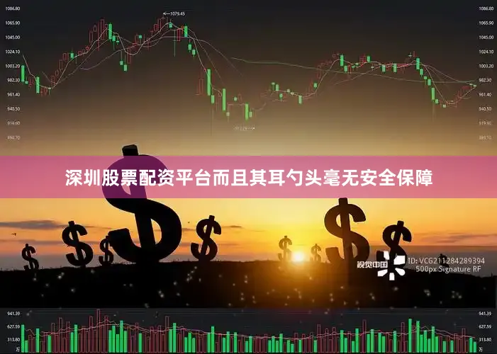深圳股票配资平台而且其耳勺头毫无安全保障