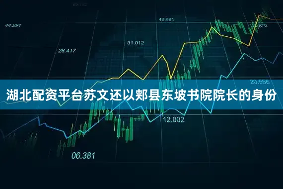 湖北配资平台苏文还以郏县东坡书院院长的身份